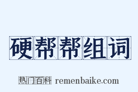 硬帮帮组词是什么意思的图片